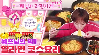 뭬님의 라면가게 시즌2 ( '열라면' ) 20210217/Mukbang, eating show