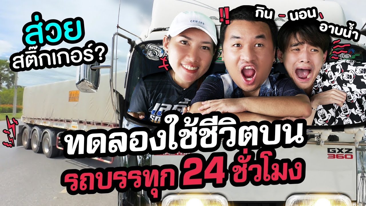 ใช้ชีวิตบนรถบรรทุก 24 ชั่วโมง เล่าตำรวจชวนซื้อส่วยสติ๊กเกอร์!!