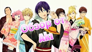 [Обзор от Aki] Noragami / Бездомный Бог