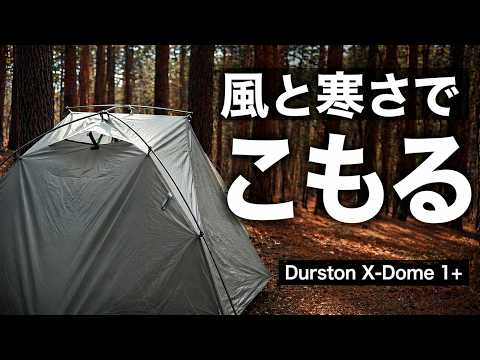 風と寒さでこもる2泊3日｜Durston X-Dome 1+ ソロキャンプ - YouTube