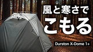 風と寒さでこもる2泊3日｜Durston X-Dome 1+ ソロキャンプ - YouTube