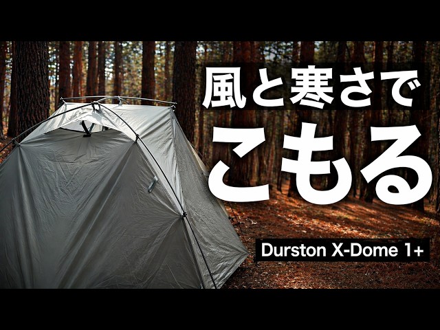 風と寒さでこもる2泊3日｜Durston X-Dome 1+ ソロキャンプ - YouTube
