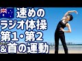 ☆☆【１.２倍速】速めのラジオ体操第一・第二と首の運動 in アデレード・オーストラリア【号令＆字幕付】Japanese Radio Taiso in Adelaide (x 1.2 speed)