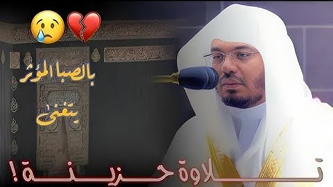 وأيوب إذ نادى ربه " تلاوة يتفطر لها القلب وتدمع لها العين بنبرة حزينة من الآسر أ.د.ياسر الدوسري +HD
