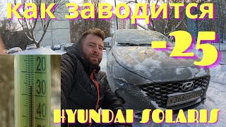 Как заводится Hyundai Solaris в минус 25?