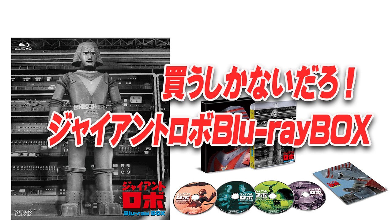 Giant Robo Blu-ray Box Released! Unboxing Video - YouTube