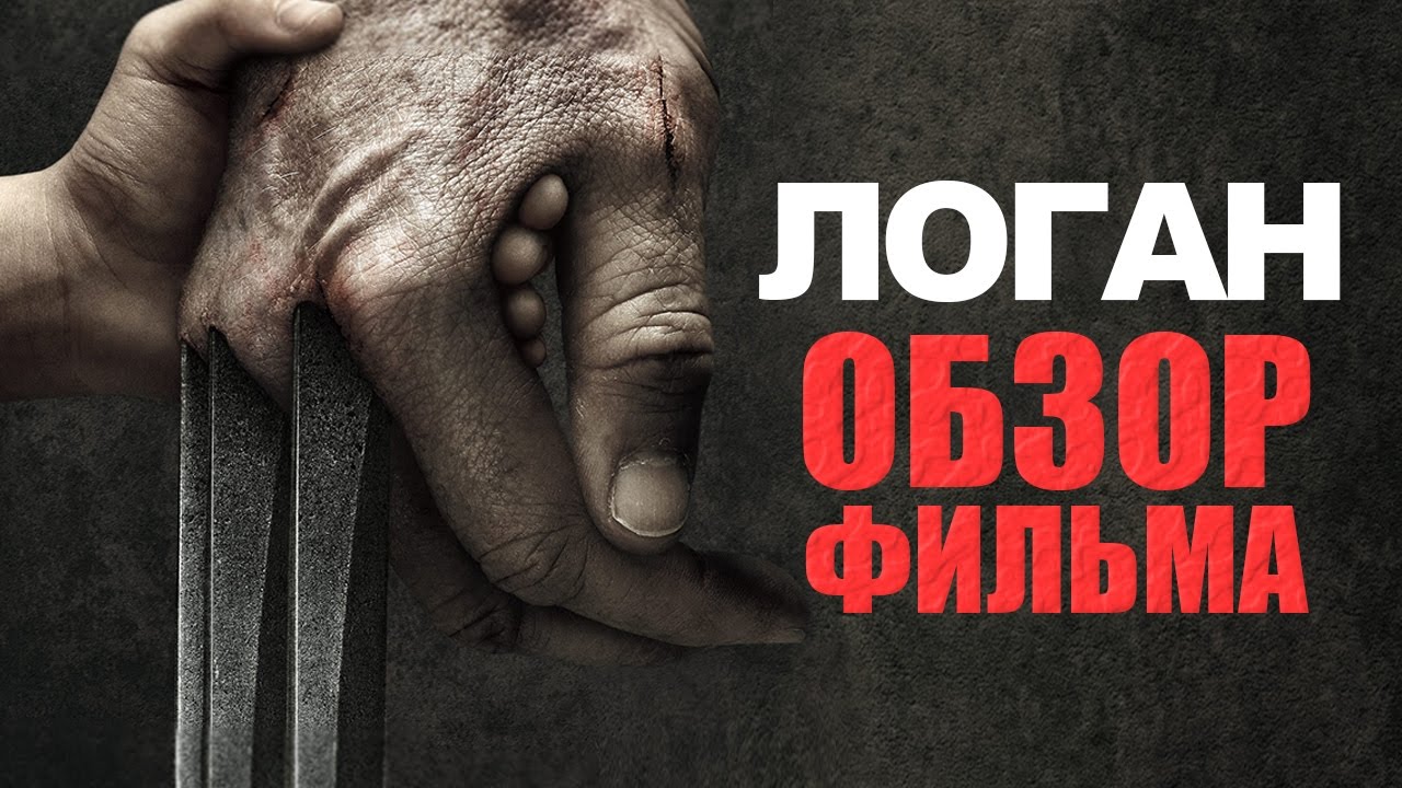 Музыка из фильма логан