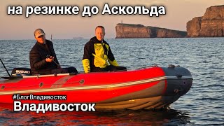 видео: Рисковое путешествие на резинке до острова Аскольд из Владивостока. #БлогВладивосток ищи в телеграмм картинка: Рисковое путешествие на резинке до острова Аскольд из Владивостока. #БлогВладивосток ищи в телеграмм