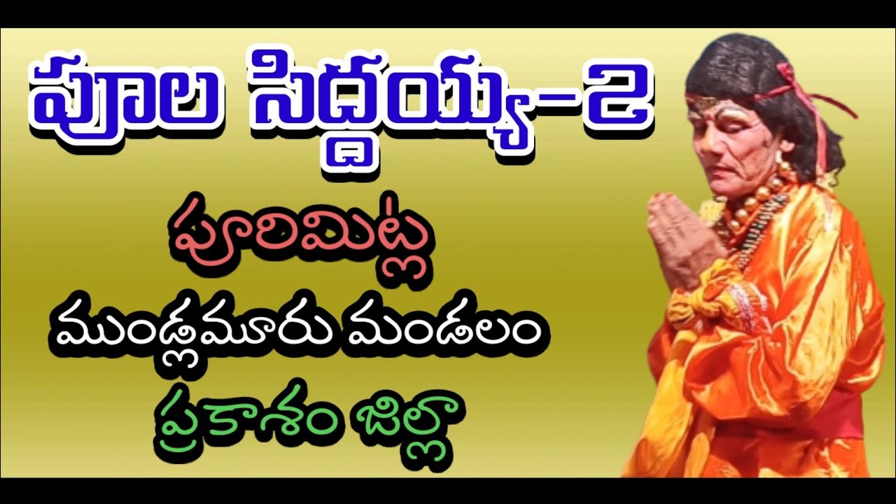 Poola Siddayyapurimitla drama14brahmamgari KathaVema Venkat