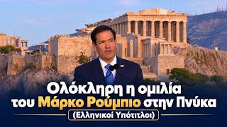 Ολόκληρη η ομιλία του Μάρκο Ρούμπιο στην Πνύκα (Ελληνικοί Υπότιτλοι)