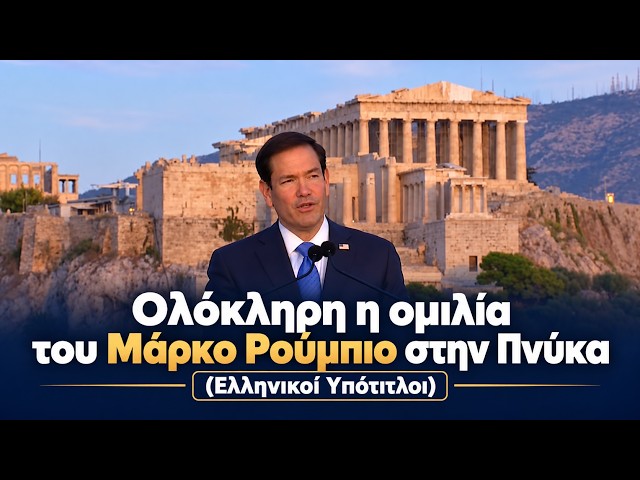 Ολόκληρη η ομιλία του Μάρκο Ρούμπιο στην Πνύκα (Ελληνικοί Υπότιτλοι)