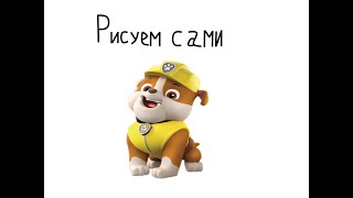 Рисуем Крепыша  Щенячий патруль.We draw the Strongman  Paw Patrol