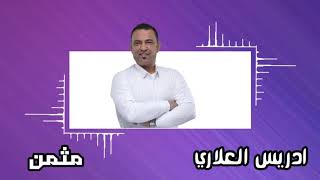 ادريس العلاري - مثمن + يا حلالي يا مالي - جديد نار نار 2020 ®