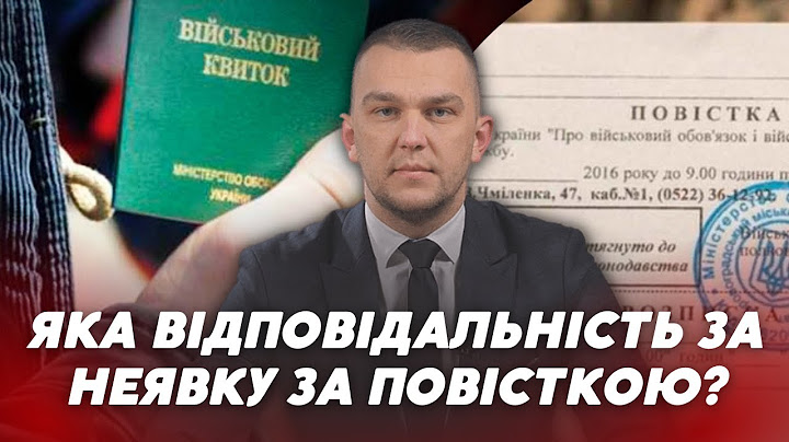 ❗️Яка відповідальність за неявку по повістці? | ЗАПИТАЙ У ЮРИСТА