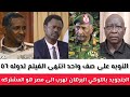 الجنجويد باللوكي البرهان تهرب الى مصر هو المشتركه النوبه على صف واحد انتهى الفيلم لدوله ٥٦