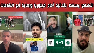🚨 ردة فعل أهلاوية غاضبة.. الأهلي يسقط 3-1 أمام فيتوريا غيماريش وإصابة مقلقة لصالح أبو الشامت 😱💚