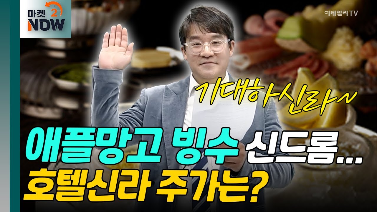 HOT SUMMER! 호텔신라 애플망고빙수 10만 원 돌파! [매드토크] | Market Now (20240729)