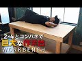 【DIY】作業台を2×4とコンパネで作りました【workbench build】