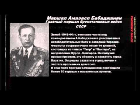 МАРШАЛЫ  ЧАРДАХЛУ. АМАЗАСП  БАБАДЖАНЯН