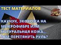 ⚡САМЫЙ КРУТОЙ ТЕСТ МАТЕРИАЛОВ для перетяжки рулей⚡  Каучук, экокожа на микрофибре, натуральная кожа.