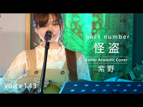 怪盗　back number (紫野 Guitar Acoustic Cover) / on mic