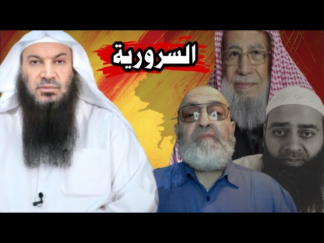 كيف ظهر لقب السرورية ؟ وهل العلامة ابن باز تكفيري على تأصيل المتعالم محمد شمس الدين ! | سالم الطويل