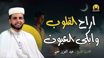 صوت يفيض بالخشوع تلاوة رائعة للقارئ الشيخ عبد العزيز السحيم   تلامس القلب وتريح النفس