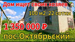 Продан Дом ищет своих хозяев 100 м2🦯22 сотки🦯газ по меже🦯вода центральная🦯1 350 000 ₽пос.Октябрьский