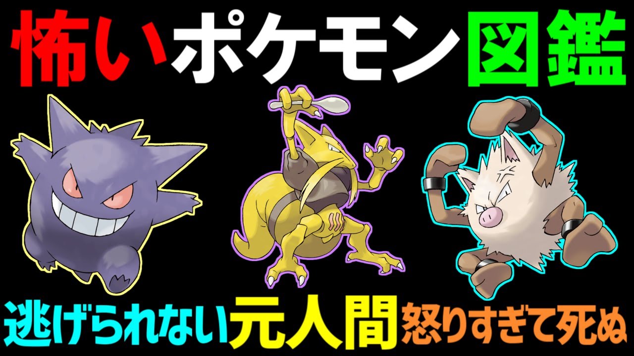 赤緑 怖いポケモン図鑑説明文まとめ 初代編 ポケモン雑学 Youtube