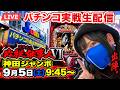 【必殺仕事人Ⅵ】今日も朝から仕事人。神田ジャンボでパチンコ実戦ライブ