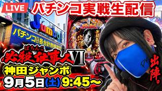 【必殺仕事人Ⅵ】今日も朝から仕事人。神田ジャンボでパチンコ実戦ライブ