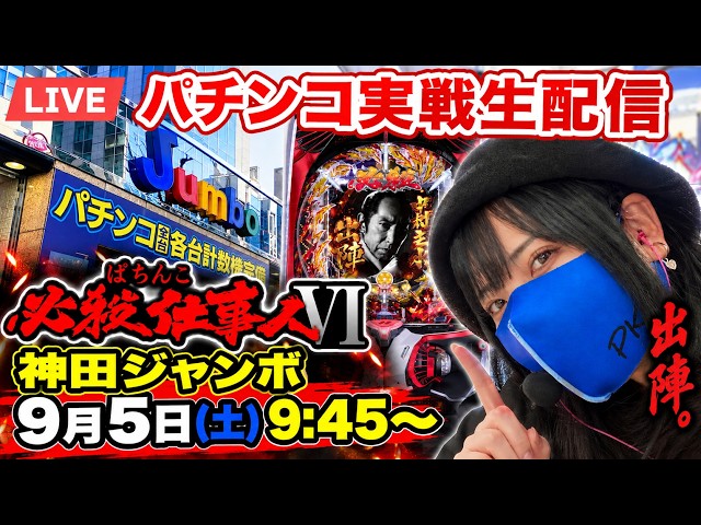必殺仕事人Ⅵ】今日も朝から仕事人。神田ジャンボでパチンコ実戦ライブ