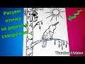 Как нарисовать ПТИЧКУ НА ДЕРЕВЕ и СКВОРЕЧНИК, ПОЭТАПНО/How to draw a BIRD IN a TREE and BIRDHOUSE