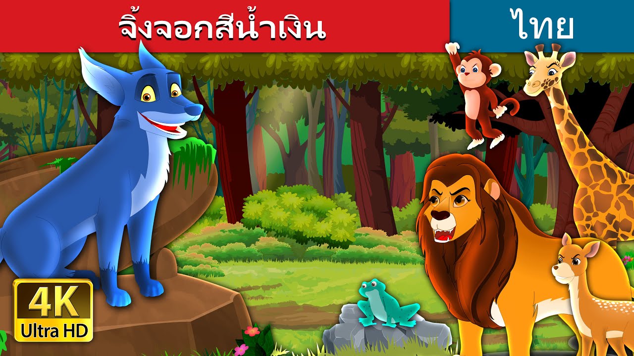 จิ้งจอกสีน้ำเงิน | The Blue Fox in Thai | นิทานก่อนนอน | Thai Fairy Tales