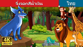 จิ้งจอกสีน้ำเงิน | The Blue Fox in Thai | นิทานก่อนนอน | @ThaiFairyTales