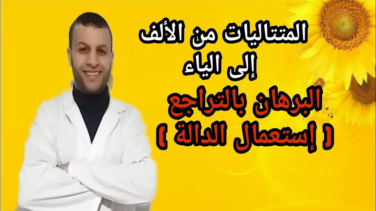 المتتاليات (4) : أقوى ملخص لدرس البرهان بالتراجع ( إستعمال الدالة )
