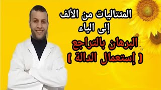 المتتاليات (4) : أقوى ملخص لدرس البرهان بالتراجع ( إستعمال الدالة )