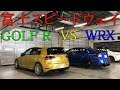 FSW WRX VS GOLF R ２Lターボ ライバル対決 バトル勃発