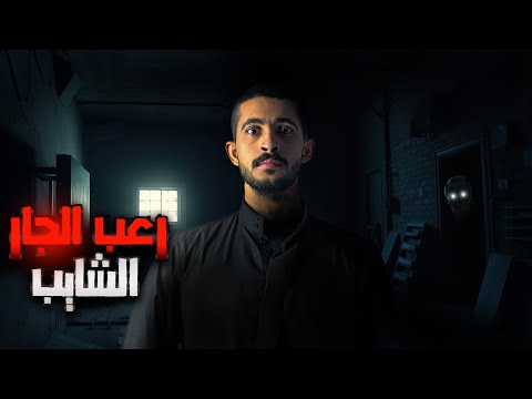 جارنا الشايب الغامض قصص جن