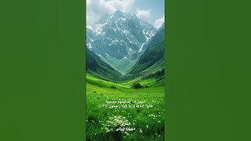 الآية ١٥٦ من سورة البقرة / بصوت القارئ الكردي مهران هركي