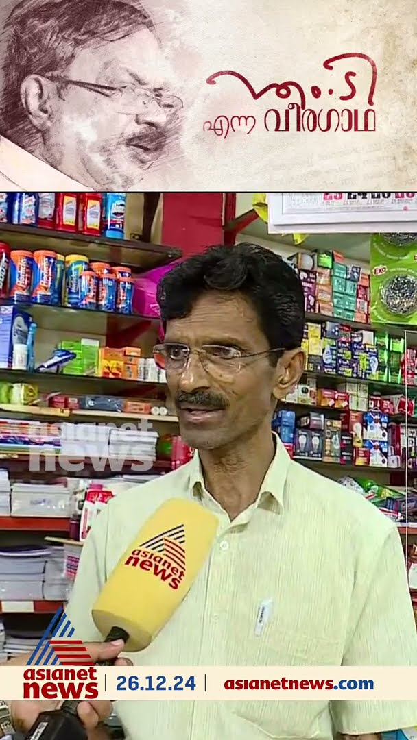 'ഉപ്പയുടെ പീടികയിൽ വരുന്നത് എംടിക്ക് വലിയ ഇഷ്ടമായിരുന്നു'; യൂസഫിന്റെ മകൻ