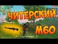 БЕРУ ТОП 1 С ПУЛЕМЕТОМ M60! ЧЕЛЛЕНДЖ FREE FIRE