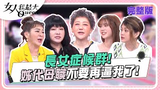 長女症候群！姊代母職不要再逼我了！ 女人我最大 20240604 (完整版)｜楊雅筑(長女)、王彩樺+黃于庭(長女)、金友莊+葛宸羽(長女)、葉欣眉(次女)