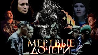 ТРЕШ ОБЗОР ФИЛЬМА МЕРТВЫЕ ДОЧЕРИ (русский не пугающий ужастик) ТРЕШ ОБЗОР ФИЛЬМА МЕРТВЫЕ ДОЧЕРИ (русский не пугающий ужастик)