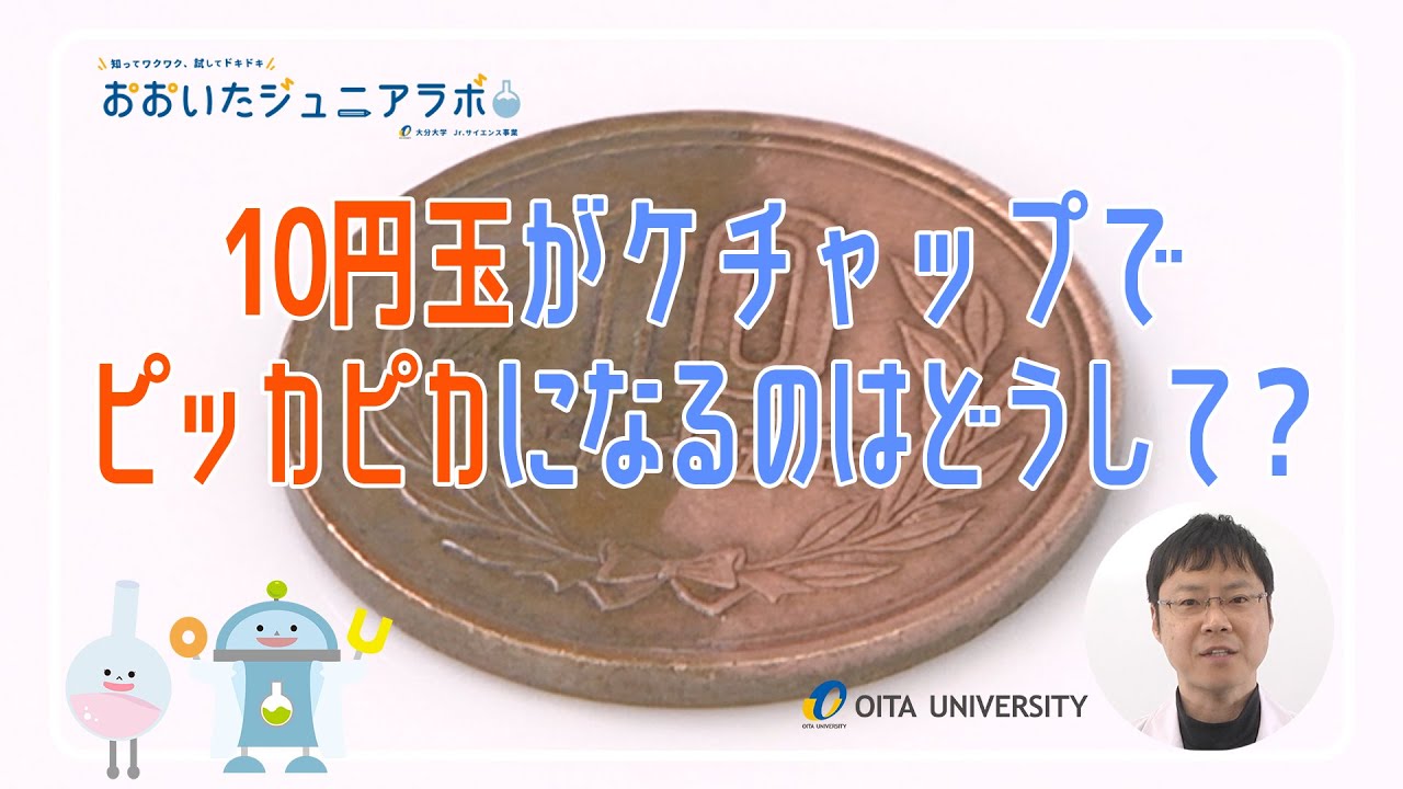 10円玉がケチャップでピッカピカになるのはどうして？
