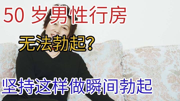 50歲男性行房無法勃起，堅持這樣做瞬間勃起 - 天天要聞