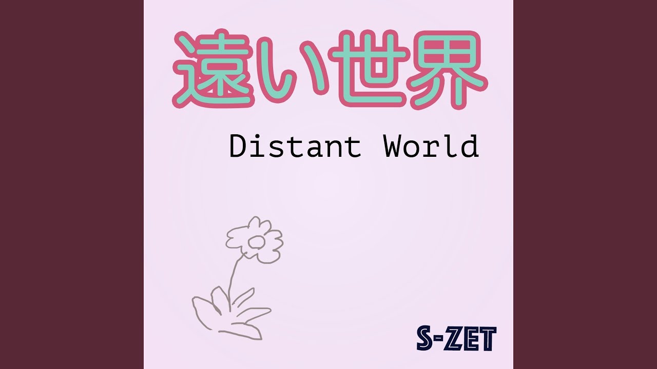 遠い世界 - YouTube