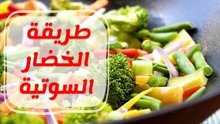 طريقة عمل الخضار السوتيه بالدجاج للشيف سالي فؤاد