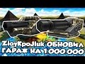 ZloyKpoJluk ОБНОВИЛ ГАРАЖ НА 1.000.000 КРИСТАЛЛОВ