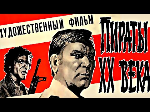 Пираты ХХ века (1979)